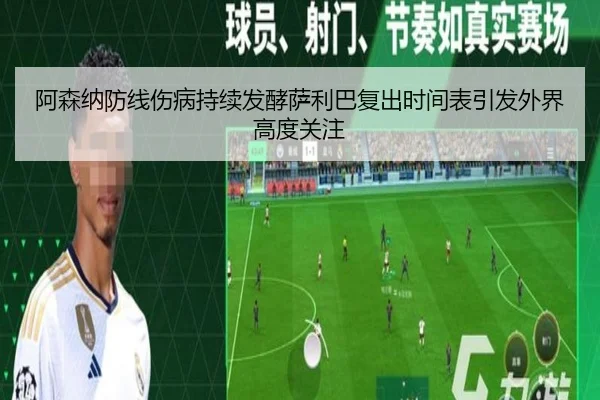 阿森纳防线伤病持续发酵萨利巴复出时间表引发外界高度关注 | bet365 sportsbook