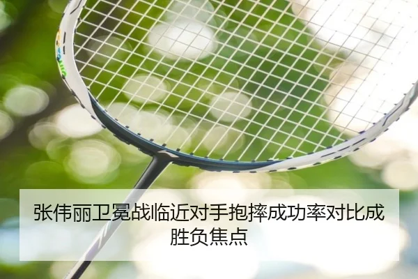 张伟丽卫冕战临近对手抱摔成功率对比成胜负焦点 | bet365 sportsbook