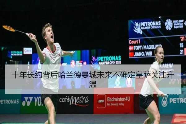 十年长约背后哈兰德曼城未来不确定皇萨关注升温 | bet365 sportsbook