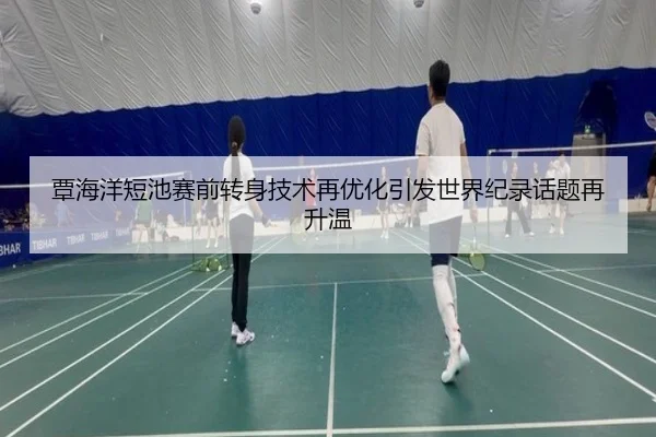 覃海洋短池赛前转身技术再优化引发世界纪录话题再升温 | bet365 sportsbook